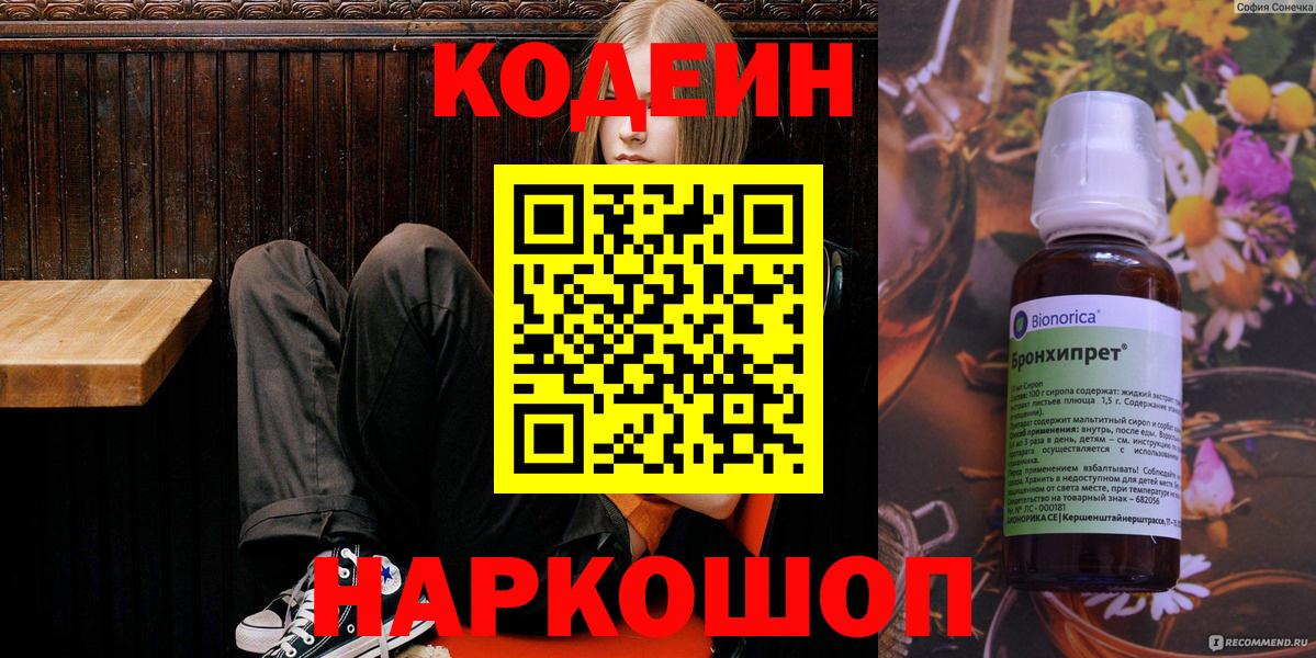 Codein напиток Lean (лин) Бугульма